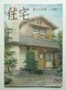 住宅 26卷1號 291號 (昭和16年1月)