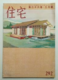 住宅 26卷2號 292號 (昭和16年2月)