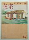 住宅 26卷2號 292號 (昭和16年2月)
