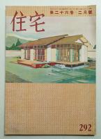 住宅 26卷2號 292號 (昭和16年2月)