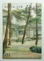 住宅 26卷3號 293號 (昭和16年3月)