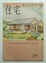 住宅 26卷4號 294號 (昭和16年4月)