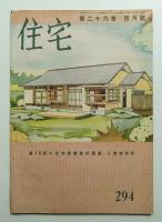 住宅 26卷4號 294號 (昭和16年4月)