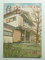 住宅 26卷5號 295號 (昭和16年5月)