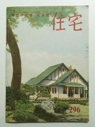 住宅 26卷6號 296號 (昭和16年6月)