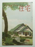 住宅 26卷6號 296號 (昭和16年6月)