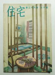 住宅 26卷7號 297號 (昭和16年7月)