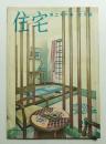 住宅 26卷7號 297號 (昭和16年7月)