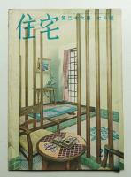 住宅 26卷7號 297號 (昭和16年7月)