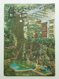 住宅 26卷9號 299號 (昭和16年9月)