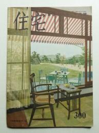 住宅 26卷10號 300號 (昭和16年10月)