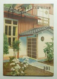住宅 26卷11號 301號 (昭和16年11月)