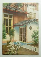 住宅 26卷11號 301號 (昭和16年11月)