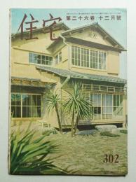 住宅 26卷12號 302號 (昭和16年12月)