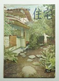 住宅 27卷1號 303號 (昭和17年1月)