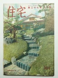 住宅 27卷2號 304號 (昭和17年2月)