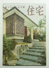 住宅 27卷3號 305號 (昭和17年3月)