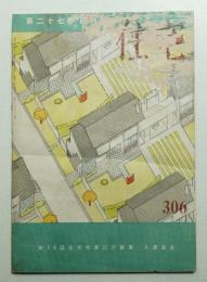 住宅 27卷4號 306號 (昭和17年4月)