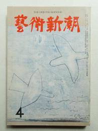 藝術新潮 昭和34年4月号 第10巻 第4号