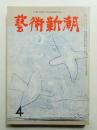 藝術新潮 昭和34年4月号 第10巻 第4号