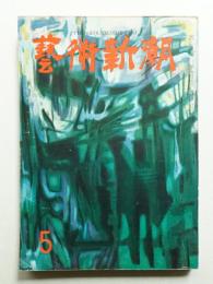 藝術新潮 昭和33年5月号 第9巻 第5号