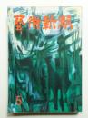 藝術新潮 昭和33年5月号 第9巻 第5号