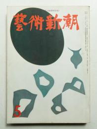 藝術新潮 昭和35年5月号 第11巻 第5号
