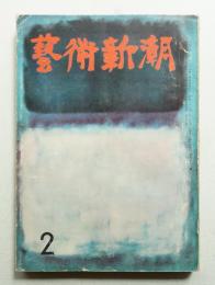 藝術新潮 昭和33年2月号 第9巻 第2号