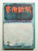 藝術新潮 昭和33年2月号 第9巻 第2号