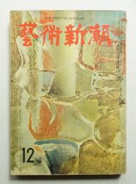 藝術新潮 昭和32年12月号 第8巻 第12号