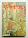 藝術新潮 昭和32年12月号 第8巻 第12号