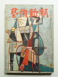 藝術新潮 昭和28年7月号 第4巻 第7号