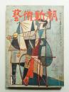 藝術新潮 昭和28年7月号 第4巻 第7号