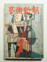 藝術新潮 昭和28年7月号 第4巻 第7号