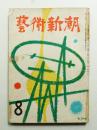 藝術新潮 昭和26年8月号 第2巻 第8号