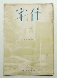 住宅 9卷11號 99號 (大正13年11月)