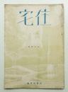 住宅 9卷11號 99號 (大正13年11月)