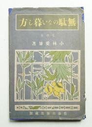 無駄のない暮し方