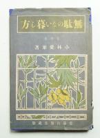 無駄のない暮し方