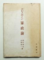 家政論