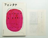 フォンタナ