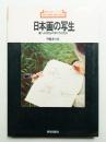 日本画の写生 : 筆による写生の学び方と技法