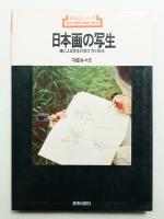 日本画の写生 : 筆による写生の学び方と技法
