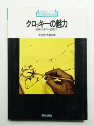クロッキーの魅力 : 訓練から制作の過程まで