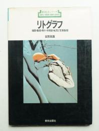 リトグラフ : 描画・製版・刷り・併用版・転写と写真製版