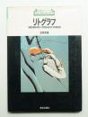 リトグラフ : 描画・製版・刷り・併用版・転写と写真製版