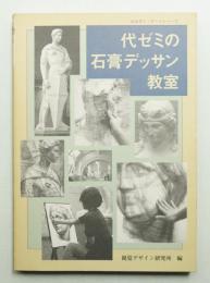 代ゼミの石膏デッサン教室