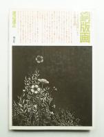 銅版画 : さまざまな技法による銅版画の実際