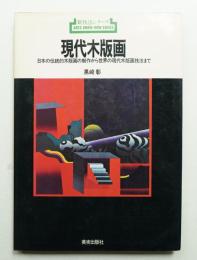 現代木版画 : 日本の伝統的木版画の制作から世界の現代木版画技法まで