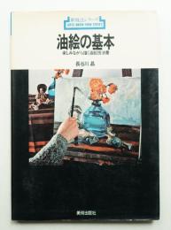 油絵の基本 : 楽しみながら描く油絵技法書